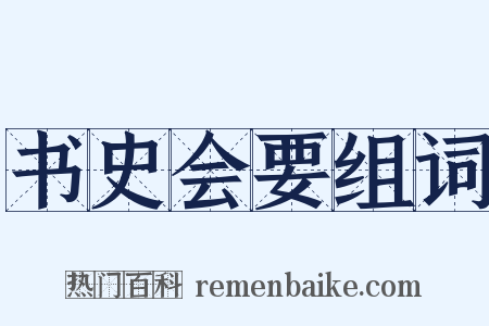 书史会要组词是什么意思的图片